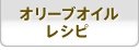 オリーブオイルレシピ