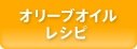 オリーブオイルレシピ