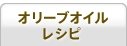 オリーブオイルレシピ