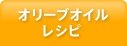 オリーブオイルレシピ