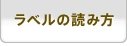 ラベルの読み方