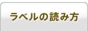 ラベルの読み方