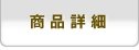 商品詳細