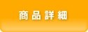 商品詳細