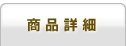 商品詳細