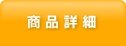 商品詳細