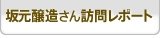 坂元醸造さん訪問レポート