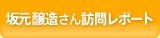 坂元醸造さん訪問レポート