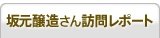 坂元醸造さん訪問レポート