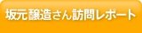 坂元醸造さん訪問レポート