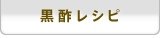 黒酢レシピ