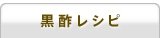 黒酢レシピ