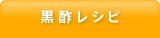 黒酢レシピ