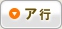ア行