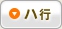 ハ行