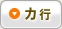 カ行