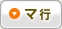 マ行