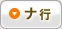 ナ行