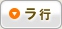 ラ行