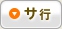 サ行