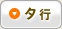 タ行