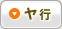ヤ行