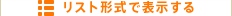 リスト形式で表示する