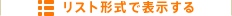 リスト形式で表示する