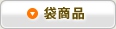 袋商品