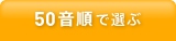 50音順で選ぶ