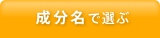 成分名で選ぶ