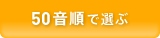 50音順で選ぶ