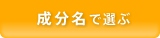 成分名で選ぶ