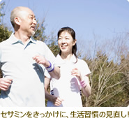 セサミンをきっかけに、生活習慣の見直し！