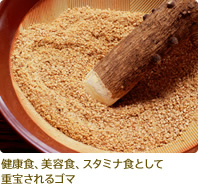 健康食、美容食、スタミナ食として重宝されるゴマ