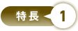 特長1