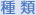 種類