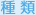 種類