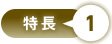 特長1