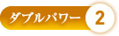ダブルパワー2