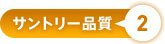 サントリー品質2