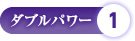 ダブルパワー1