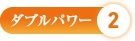 ダブルパワー2