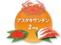 アスタキサンチン 2mg