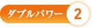 ダブルパワー2