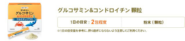 グルコサミン&コンドロイチン 顆粒　1日2包目安　形状：粉末(顆粒)　※1日の目安量を参考に、摂り過ぎにならないよう注意してご利用ください。