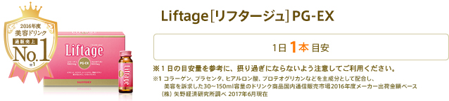 Liftage(リフタージュ)PG-EX 1日1本目安 ※1日の目安量を参考に、摂り過ぎにならないよう注意してご利用ください。