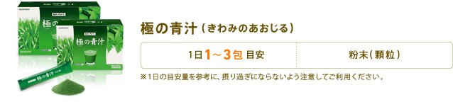 極の青汁(きわみのあおじる)　1日1～3包目安　形状：粉末(顆粒)　※1日の目安量を参考に、摂り過ぎにならないよう注意してご利用ください。