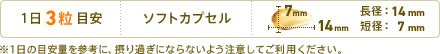1日3粒 ソフトカプセル 長径:14mm 短径:7mm ※1日の目安量を参考に、摂り過ぎにならないよう注意してご利用ください。