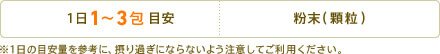 1日1~3包目安 形状:粉末(顆粒) ※1日の目安量を参考に、摂り過ぎにならないよう注意してご利用ください。